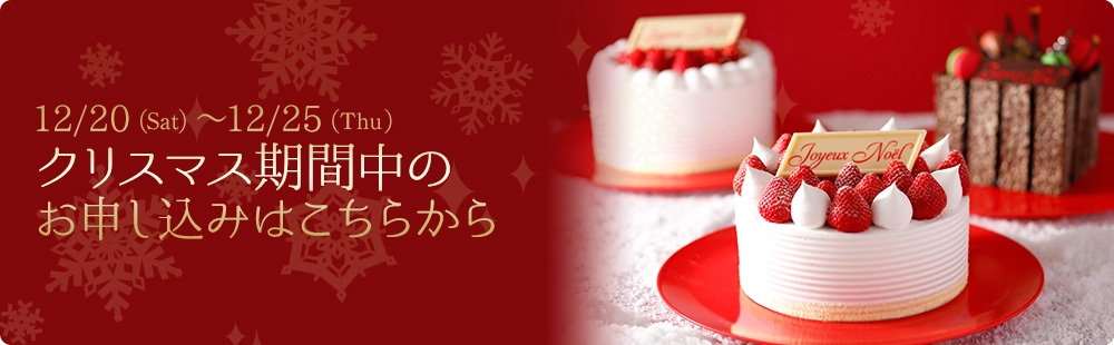 クリスマス期間の予約