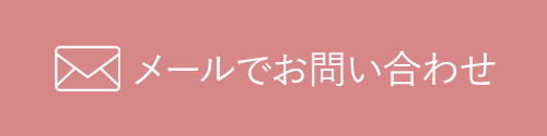 メールでお問い合わせ