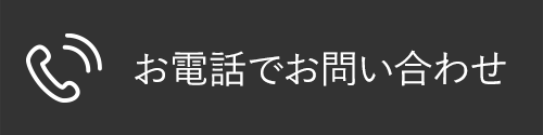 お電話でお問い合わせ