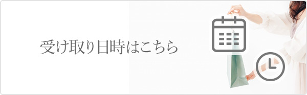 受け取り日時はこちら