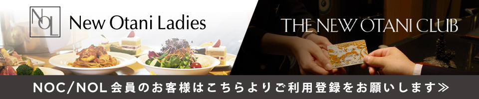 NOC/NOL会員のお客様はこちらよりご利用登録をお願いします